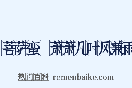 菩萨蛮·萧萧几叶风兼雨是什么意思的图片